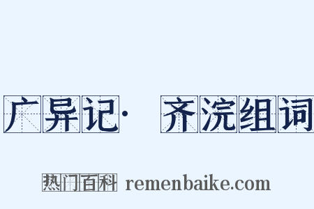 广异记·齐浣组词是什么意思的图片
